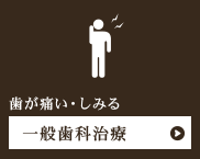 歯が痛い・しみる一般歯科治療