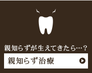 親知らずが生えてきたら…?親知らず治療