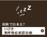 保険で出来る?いびき無呼吸症候群治療